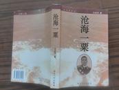 【将军签赠本】沧海一粟--王定烈将军回忆录【今年105岁的作者系61年少将 原空军副司令员 】