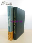 宇野信四郎蒐集古瓦集成/1994年/东京堂出版/中国古瓦等共100多幅图版/384页 日文