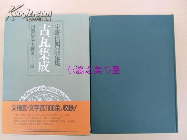 宇野信四郎蒐集古瓦集成/1994年/东京堂出版/中国古瓦等共100多幅图版/384页 日文