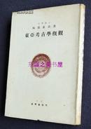 东亚考古学概观/梅原末治/星野书店/1950年/包EMS邮寄