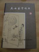 1989年版《元曲鉴赏辞典》一册