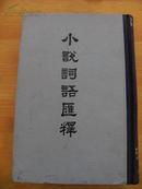 1979年新版《小说词语汇释》一册