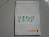 甘肃民间文学丛刊1981.1（创刊号）