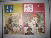 连环画报1983、1984年.1984、共8册（看描述）（货号：XF ）