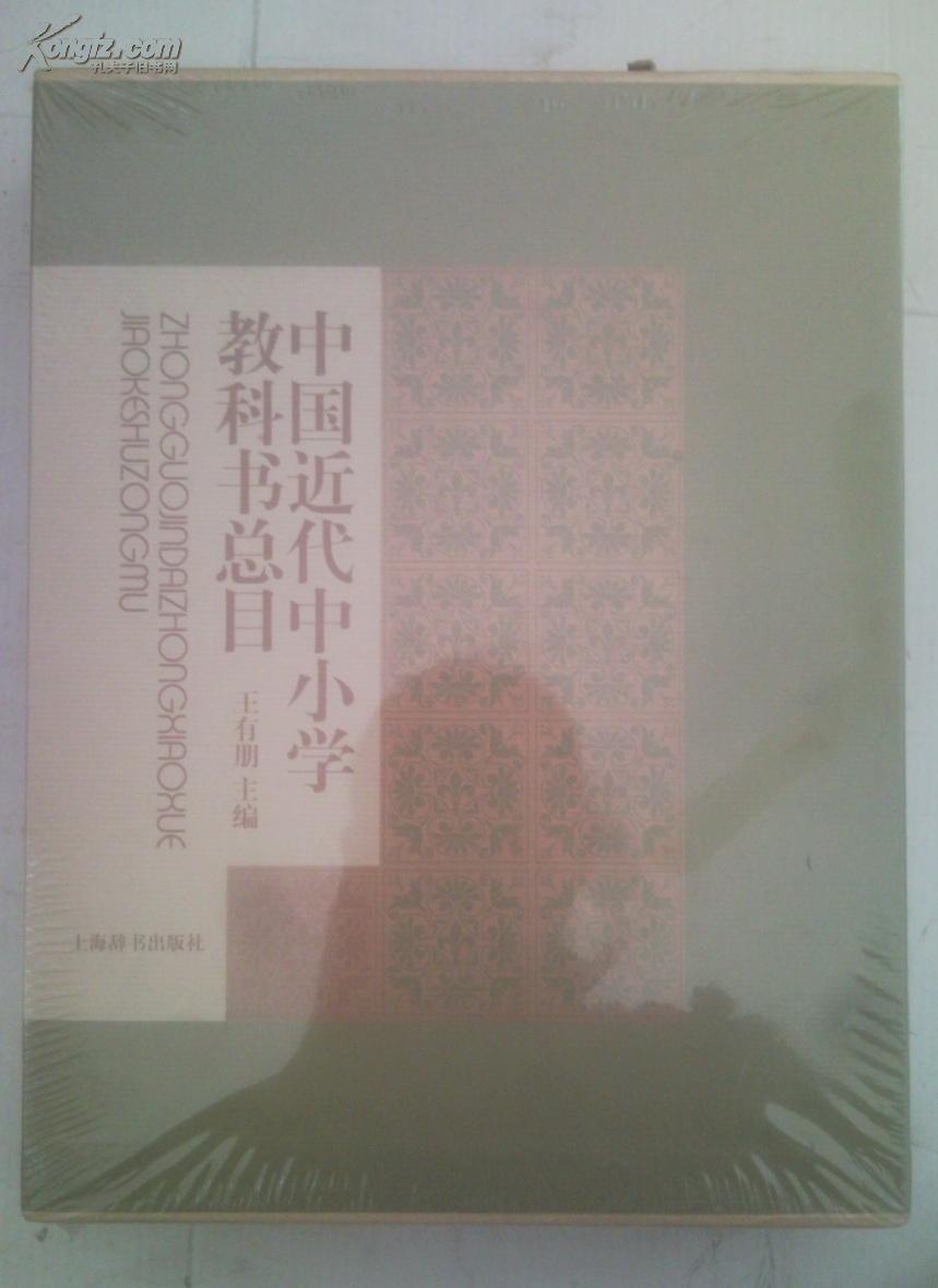 中国近代中小学教科书总目----带护封包装盒