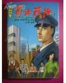 画说税法（1997年1版1印，漫画版，代父）