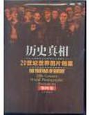 历史真相:20世纪世界图片档案（全四卷合售，1999年1版1印，豪华本，十成新，代父）