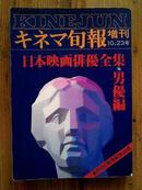 『日本映画俳优全集・男优编』、キネマ旬报社