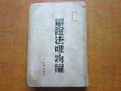 辩证法唯物论(1948年4月东北初版4000册)精装本