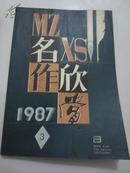 名作欣赏（1987年第3期）