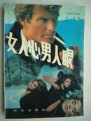 X11.女人心男人眼，华艺出版社 1989年6月，1版1印，130页，规格32开，9品