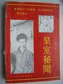 X7.皇室秘闻 易木编 ，吉林文史出版社 1992年2月