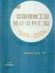 1949-2004中国煤炭工业统计资料汇编