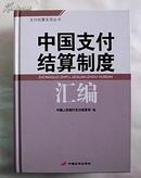 中国支付结算制度汇编（精装，近全品大16开）