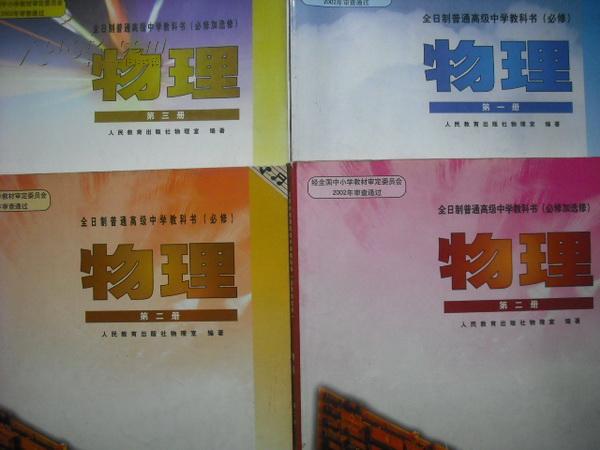 高中物理全套4本，高中物理课本2003年第1版，高中物理必修，高中物理必修加选修