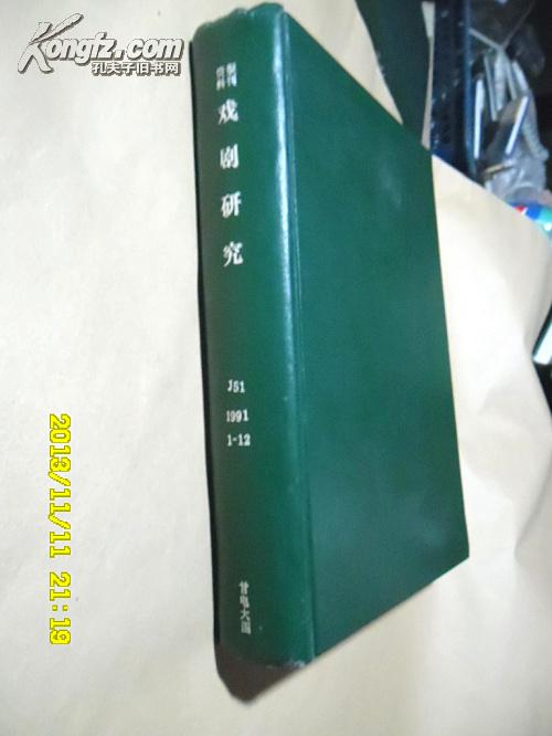 复印报刊资料：戏剧研究1991年1-12期（全年硬精装合订本/月刊）