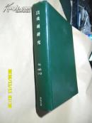 复印报刊资料：戏剧研究1991年1-12期（全年硬精装合订本/月刊）