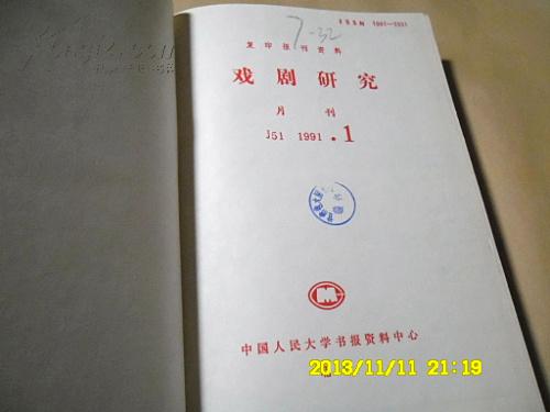 复印报刊资料：戏剧研究1991年1-12期（全年硬精装合订本/月刊）