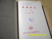 复印报刊资料：戏剧研究1991年1-12期（全年硬精装合订本/月刊）