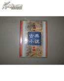 中国微型古典小说百部（44）：金云翘传