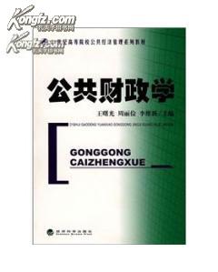 公共财政学：21世纪高等院校公共经济管理系列教材（一版一印）