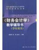 《财务会计学·教学辅导书(学生用书)》（中国人民大学会计系列教材·第三版)