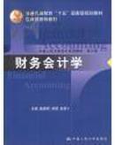《财务会计学》（中国人民大学会计系列教材·第三版）(另有学生辅导书)
