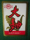 “馥春牌”大麯酒标