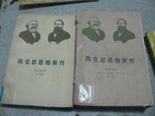 马克思恩格斯传  第一二册