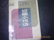 1981 短篇小说选(图)  散了几页