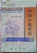 中华文化宝库丛书 中国小说史话  买一赠一（第一辑）