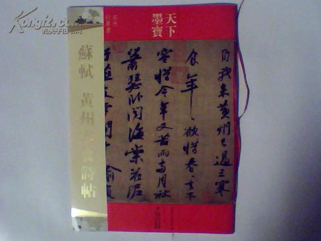 《苏轼黄州寒食诗帖》宋行草 天下行书卷 黄庭坚 董其昌 跋后