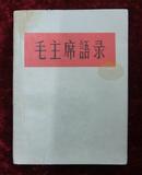 65年毛主席语录（哈尔滨出版，白皮）编号3