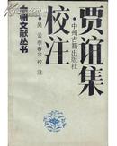 贾谊集校注（中州文献丛书，1989年一版一印1.5千册，非馆藏，近十品）