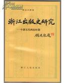 浙江出版史研究——中唐五代两宋时期（1991年1版1印2千册，非馆藏，近十品）