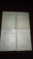 中华人民共和国 广西壮族自治区区域地质志 第1、2、3、4册 有4册(含绪言、地层) 供审稿  油印版 珍藏版