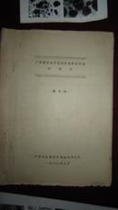广西融安古当地区泥盆系沉积相的探讨 图片有12版共96张（难得）  油印版
