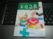 家庭急救一家一册