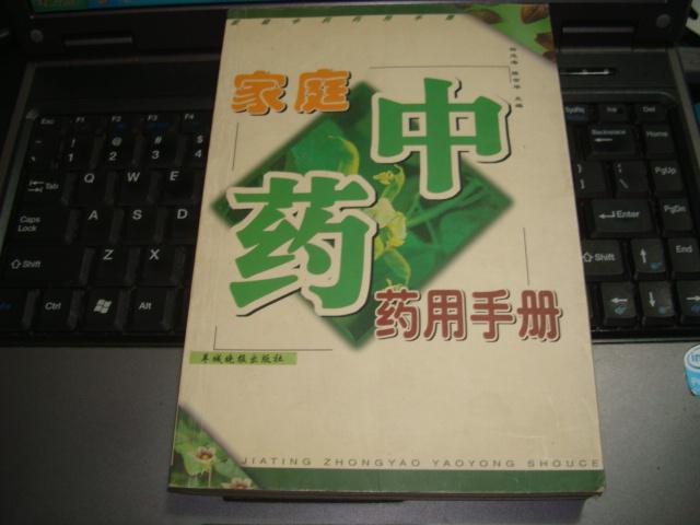 家庭中药药用手册