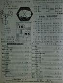 我们爱科学、[1995年、1—3、5、6、9—12期]、九册、图画本