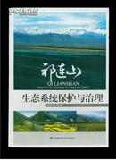 祁连山生态系统保护与治理（16开平装，仅印2000册）