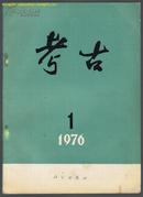 考古 1976年第1期