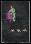 金瓯缺（第一册，刘旦宅插图）1980年1版1印