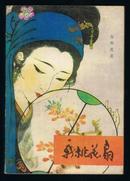 新桃花扇（戴敦邦插图20幅）1983年印 非馆藏