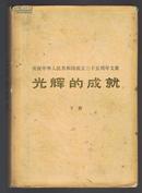 光辉的成就（下册,精装本）1984年1版1印  非馆藏