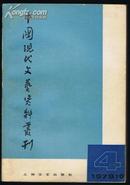 中国现代文艺资料丛刊（复刊号） 1979年1版1印