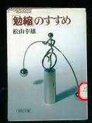 「勉缩」のすすめ （日文原版，松山幸雄 著）