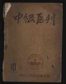 1952年《中级医刊》（东北人民政府卫生部出版/盖“夹皮沟金矿”印）