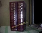 剑桥中华人民共和国史——革命的中国的兴起【1949-1965】中国革命内部的革命【1966-1982】