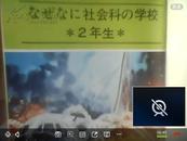 なぜなに社会科の学校 2年生 日文原版